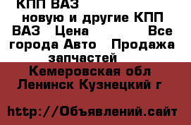 КПП ВАЗ 21083, 2113, 2114 новую и другие КПП ВАЗ › Цена ­ 12 900 - Все города Авто » Продажа запчастей   . Кемеровская обл.,Ленинск-Кузнецкий г.